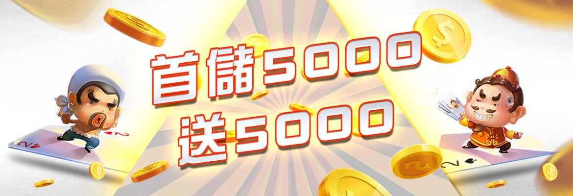 666娛樂城-首儲5000送5000