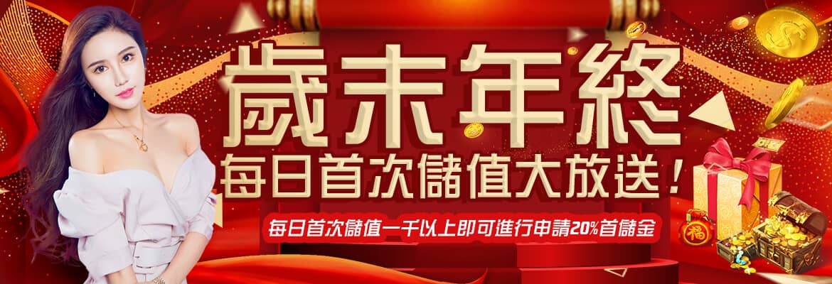 666娛樂城-歲末年終每日首次儲值大放送